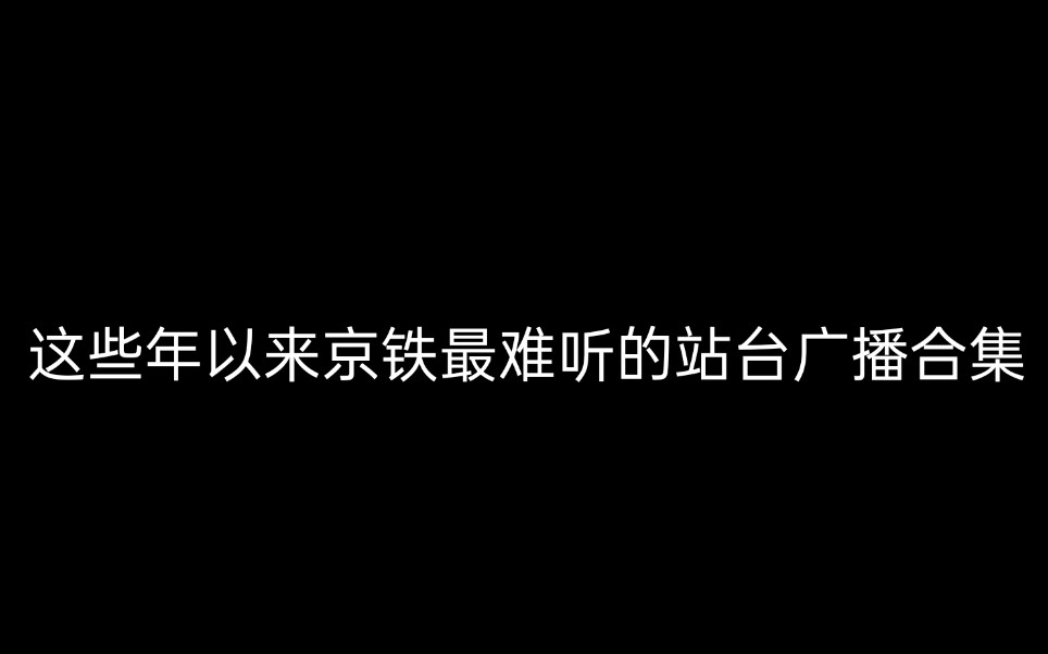 盘点京铁这些年以来最难听的站台广播合集哔哩哔哩bilibili