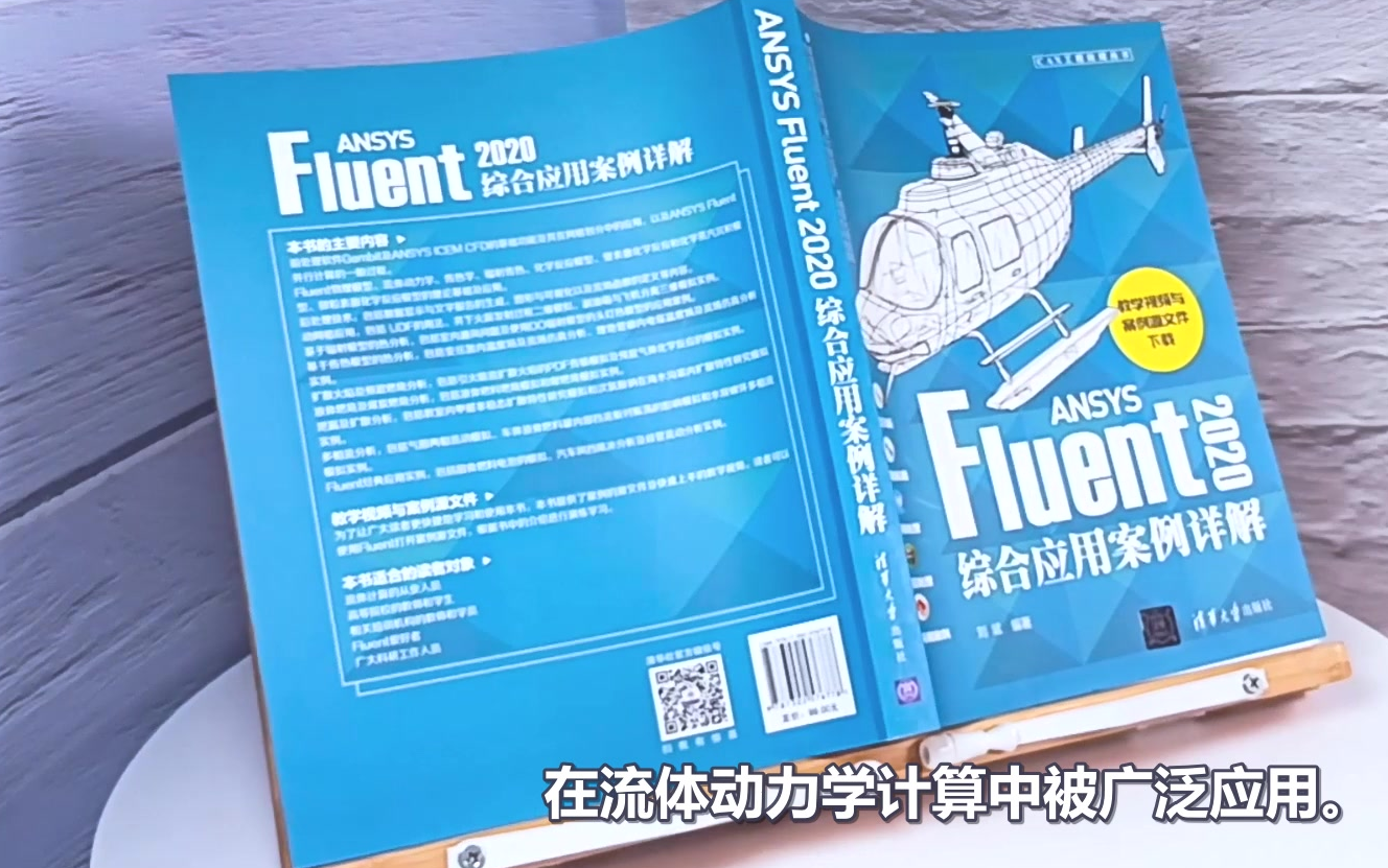 [图]ANSYS Fluent 2020综合应用案例详解