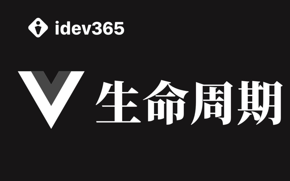 深入理解Vue组件生命周期跟山地人学Vue3.0哔哩哔哩bilibili