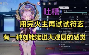 Download Video: 【星铁吐槽】你什么存护，我什么存护？闲谈一下符玄使用体验，来听听最直观的感受，看符玄值不值得抽。