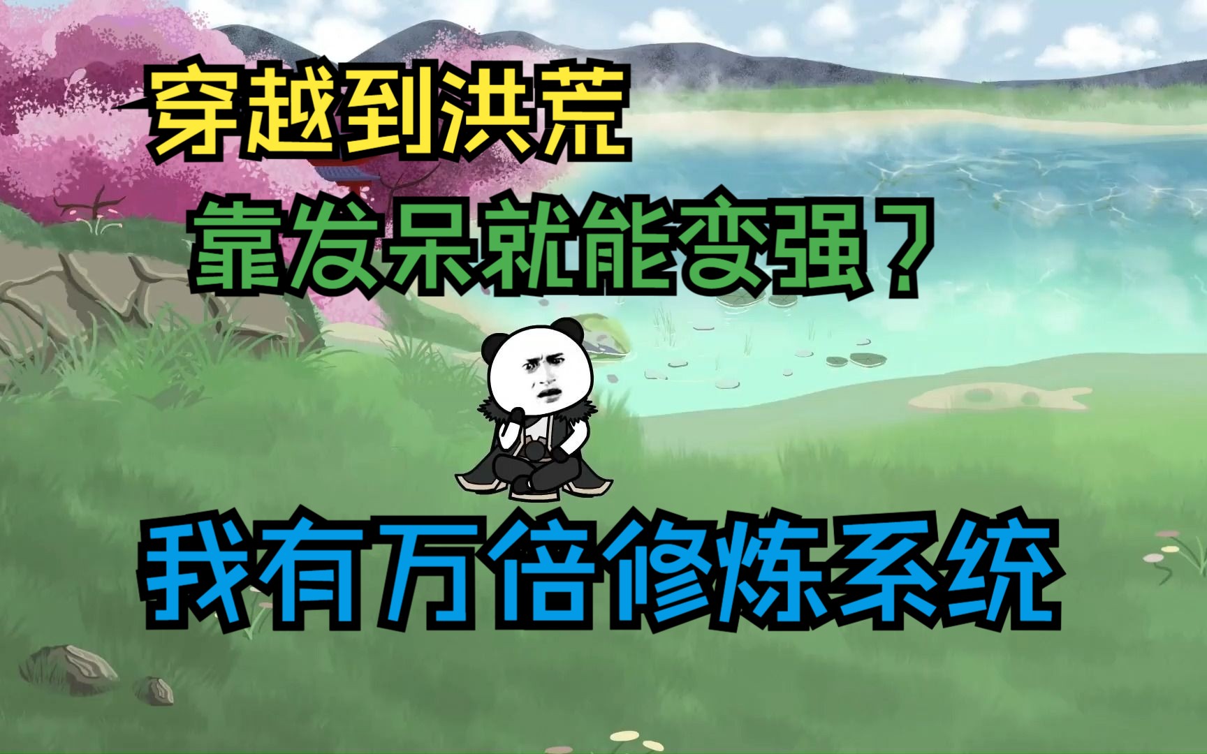 不小心穿越到洪荒,靠发呆就能变强?,万倍修炼系统,收悟空八戒为徒弟,沙雕修仙哔哩哔哩bilibili