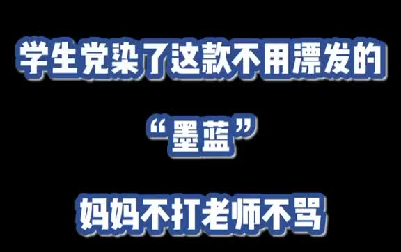 #别限流 #显白发色 #染发 #墨蓝色头发 黑发可以直接染的蓝色室内偏黑 室外有一点蓝哔哩哔哩bilibili