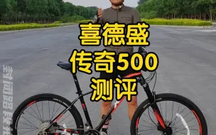 Download Video: 喜德盛传奇500自行车到底怎么样？