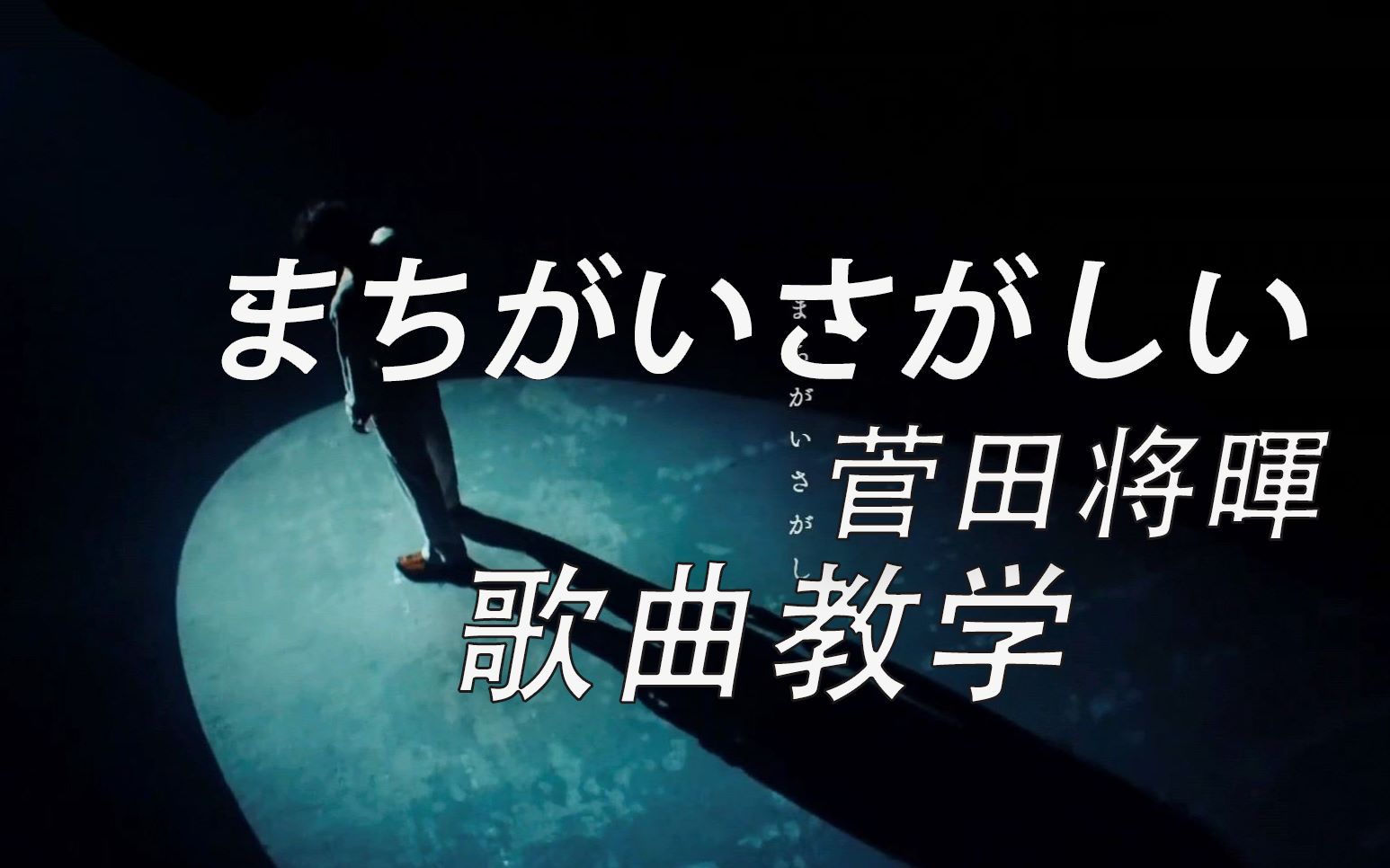 [图]【完美世界】まちがいさがしい／ 寻找错误 歌曲教学（上）有爱就能跨越一切障碍，这只是幻想。