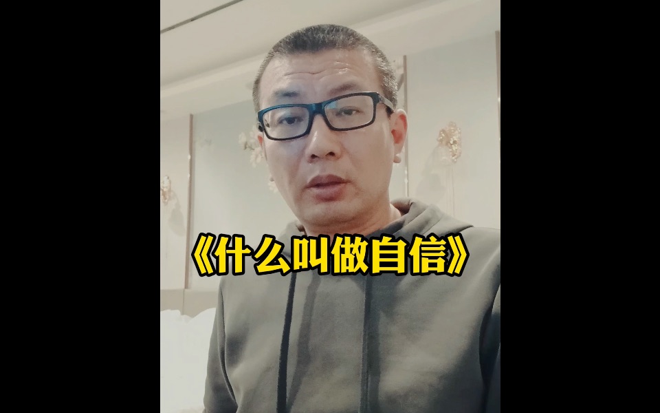 什么叫做自信哔哩哔哩bilibili