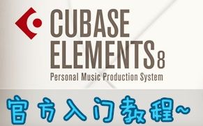 Cubase 8 官方入门视频教程(共12集) ✧ (≖ ‿ ≖)✧哔哩哔哩bilibili