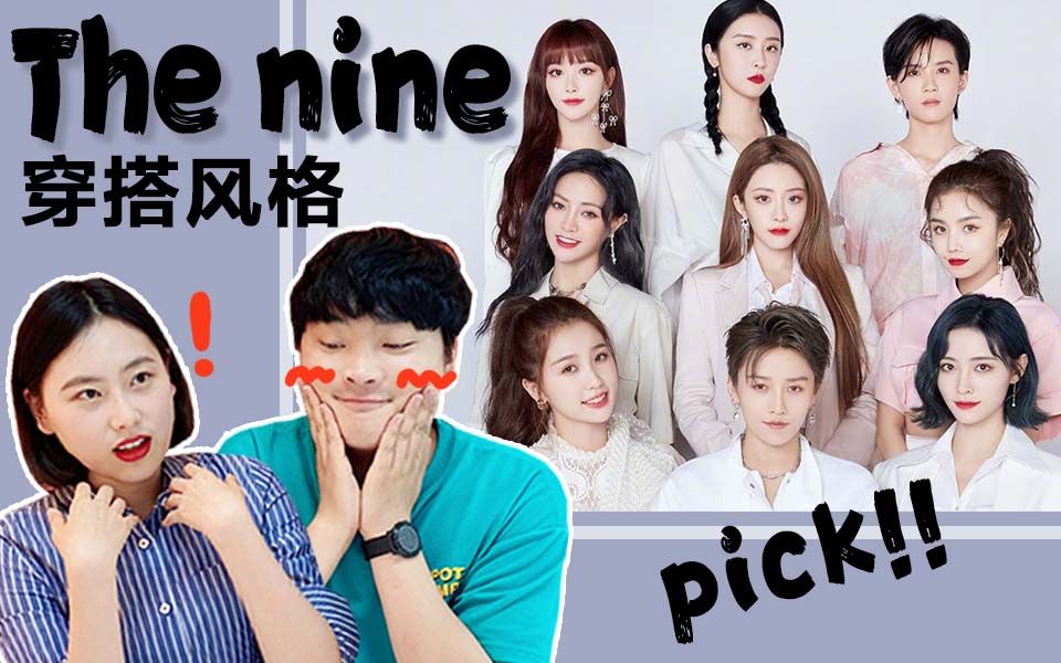 [图]韩国人第一次看THE9女团pick哪一个？穿搭风格理想型世界杯！【The nine】