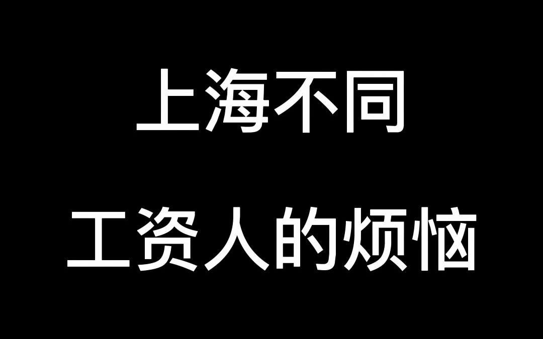 上海不同工资人的烦恼 #小马哥在上海 #上海 #上海小马哥哔哩哔哩bilibili