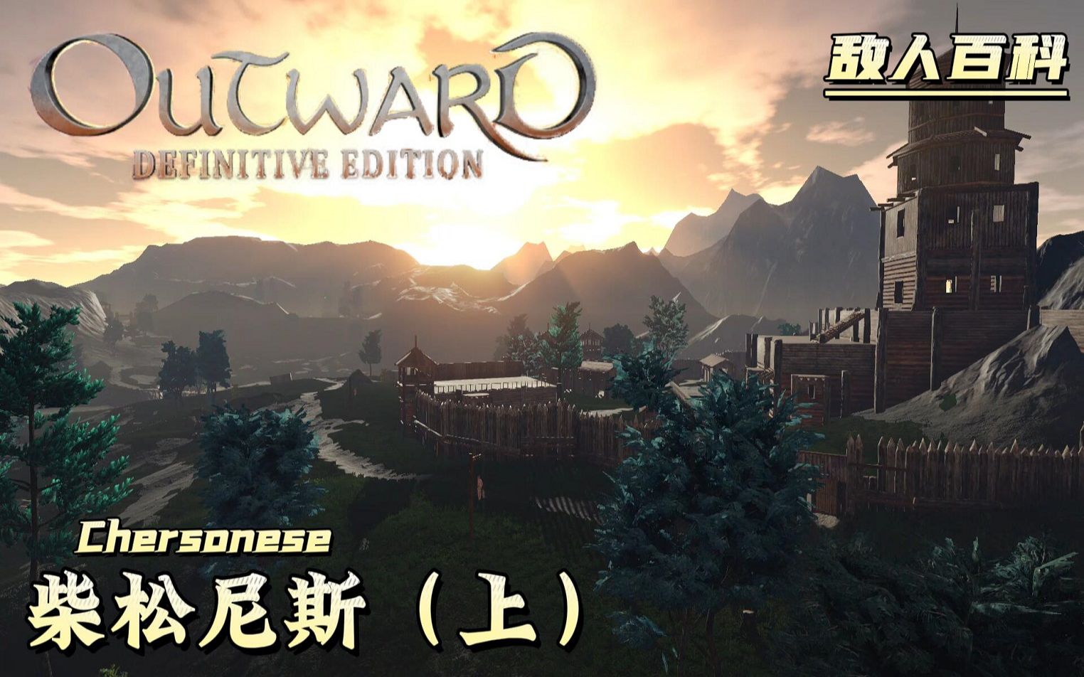 [图]【萌新攻略向】Outward：Definitive（物质世界：决定版）敌人百科全书：柴松尼斯（上）