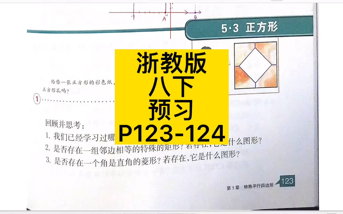 【课本详解】5.3.1 正方形的定义及判定 P123124 #课前预习哔哩哔哩bilibili