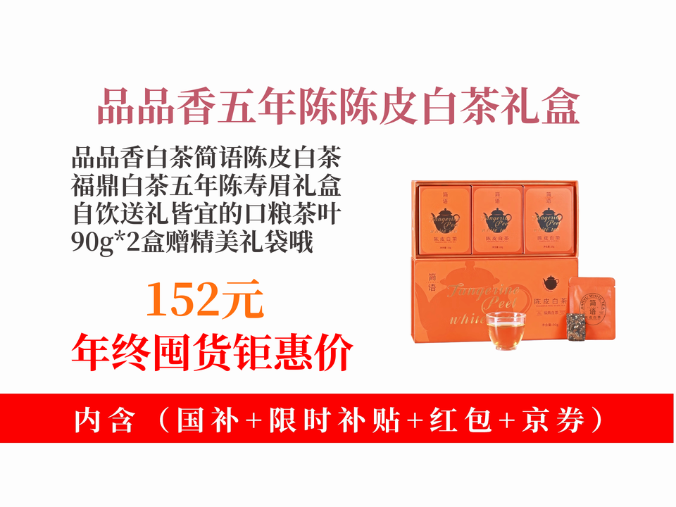 白茶推荐】152元拿下品品香白茶简语陈皮白茶！五年陈寿眉紧压茶，90gX2