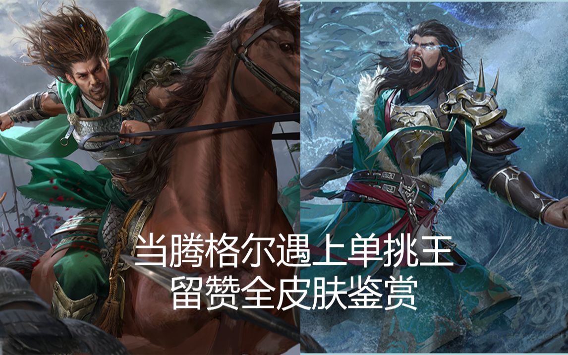 三国杀第一歌王:留赞全皮肤鉴赏