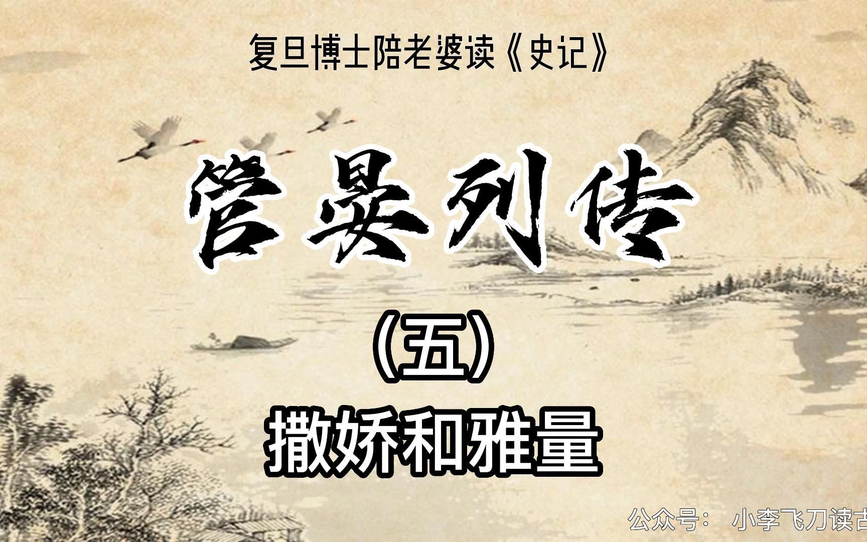 [图]撒娇和雅量 | 《管晏列传》（完结）【 复旦博士陪读《史记》】