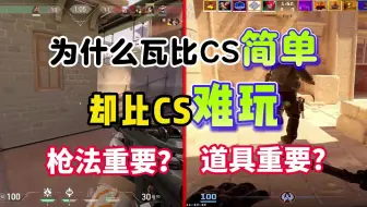 Скачать видео: 为什么瓦比CS简单却比CS难玩，枪法重要？道具重要？｜无畏契约｜csgo｜瓦罗兰特