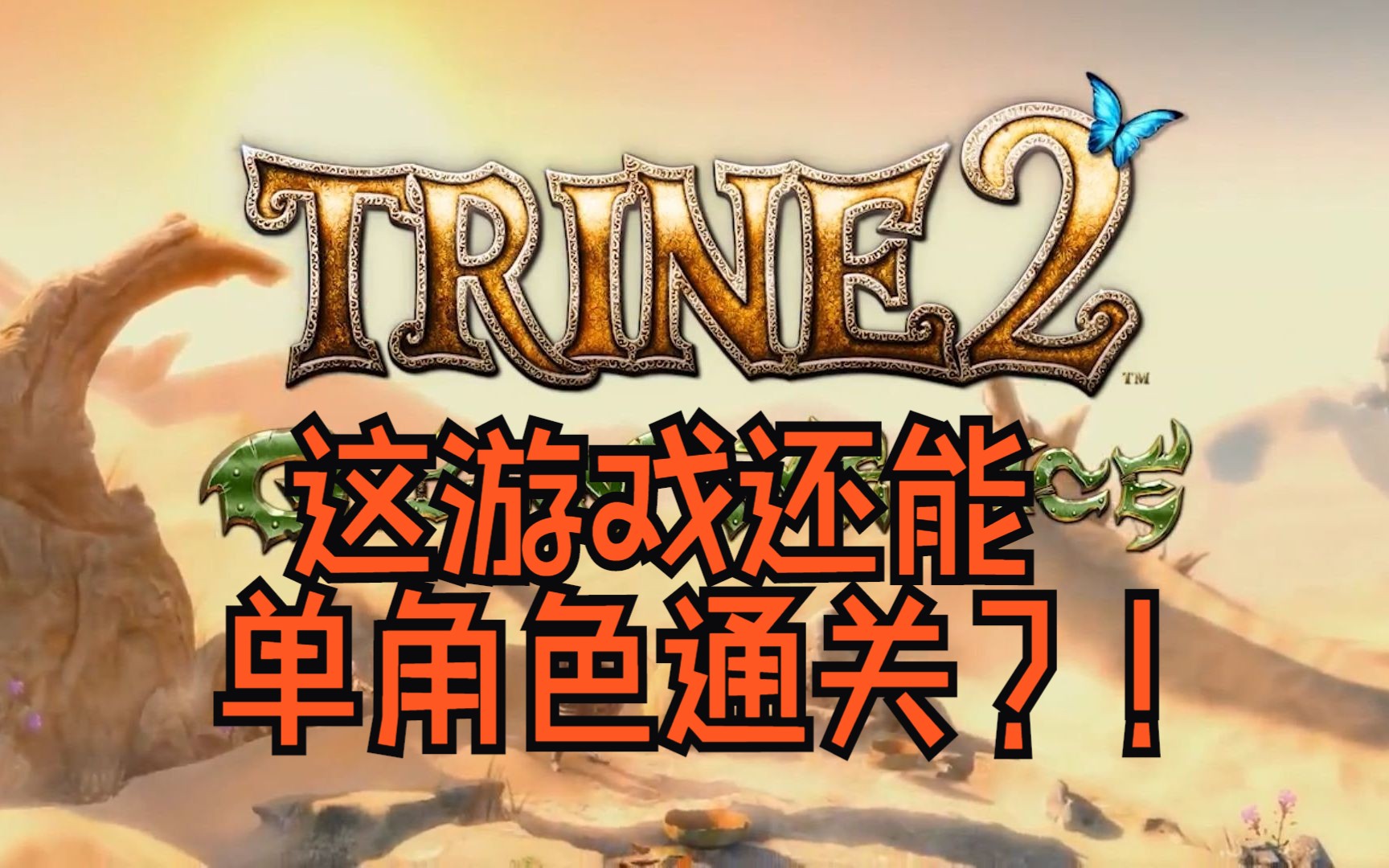 《三位一体2》单角色通关!!TRINE2 魔幻三杰