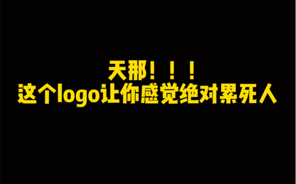 天呐!这个logo绝对累死人啊!!!哔哩哔哩bilibili