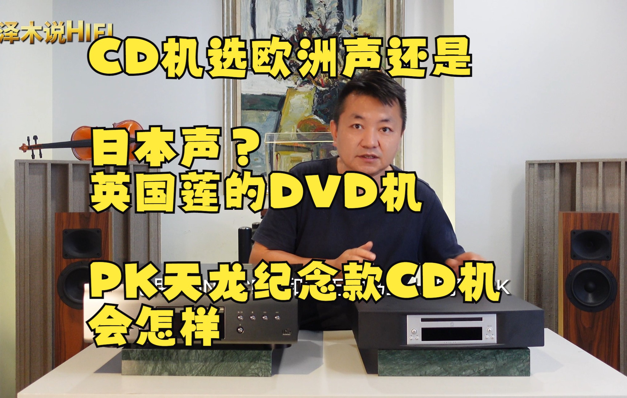 [图]CD机选欧洲声还是日本声？英国莲的DVD机PK天龙纪念款CD机结果会怎样？