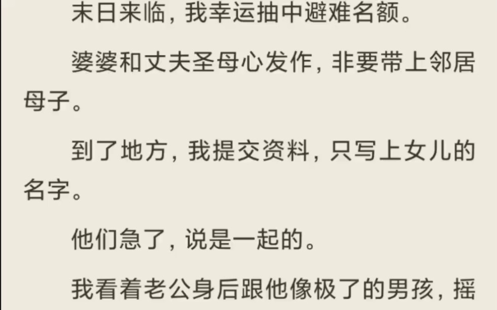 [图]（放心入）末日来临，我幸运抽中避难名额。婆婆和丈夫圣母心发作，非要带上邻居母子。