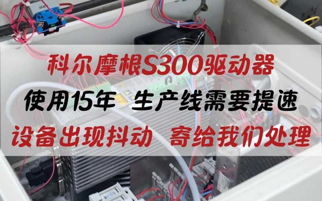 科尔摩根S300驱动器已经使用15年哔哩哔哩bilibili