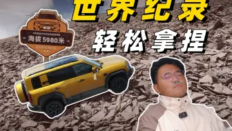 我开方程豹豹5，当然能破吉尼斯世界纪录咯