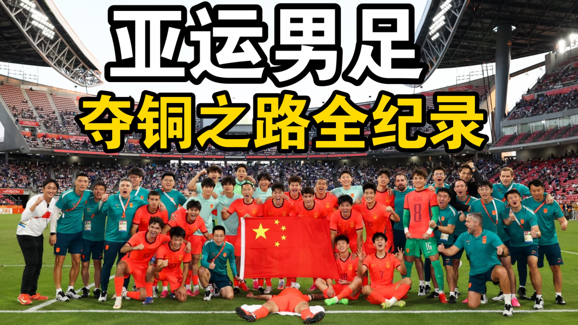 【值得收藏】亚运男足夺铜之路全纪录