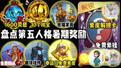 盘点第五人格暑期奖励!紫皮卡!免费紫皮!免费紫挂!免费随从!1600灵感!10个旧珍宝!角色解锁卡!独特时装解锁卡!哔哩哔哩bilibili第五人格