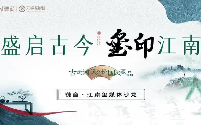 德商集团无锡江南玺媒体沙龙哔哩哔哩bilibili