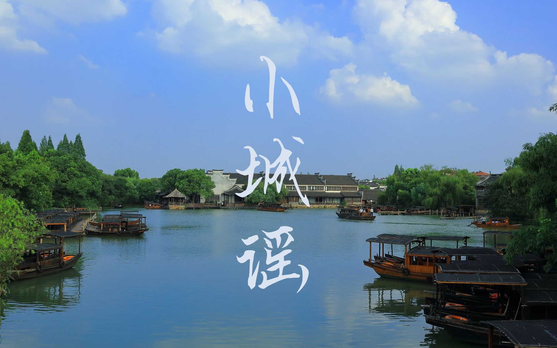 活动作品翻调小城谣送给自己的生贺