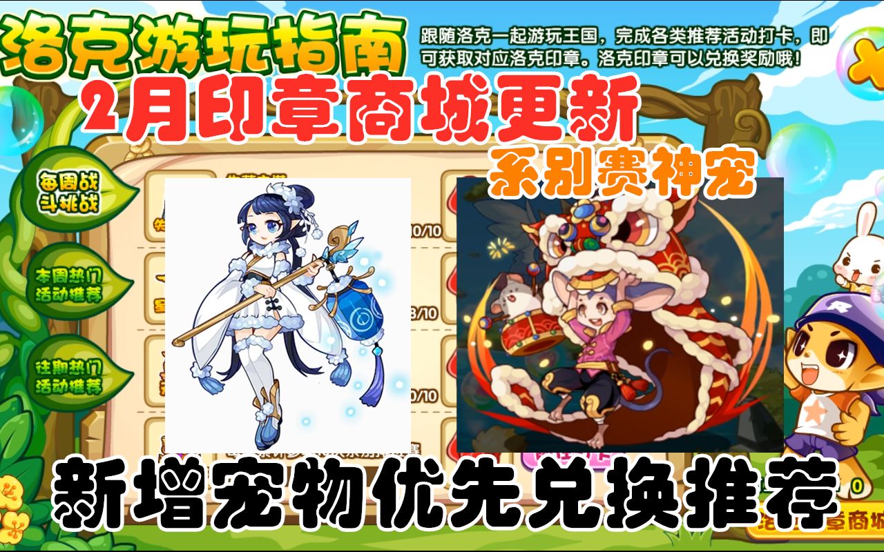 洛克王国2022年2月印章商城大更新,新增神宠春节、大寒、小寒,防踩雷优先兑换推荐 谁是神宠谁是花瓶?网络游戏热门视频