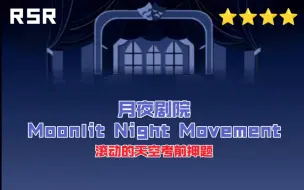 Download Video: [滚动的天空考前押题/RSR]月夜剧院