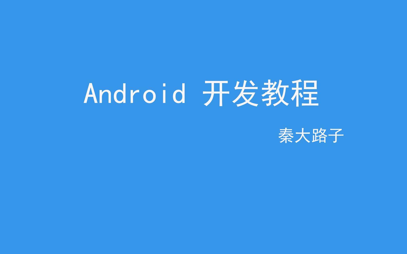 【安卓开发】Android开发教程初级项目实战 对接拼多多平台数据—第十八讲哔哩哔哩bilibili