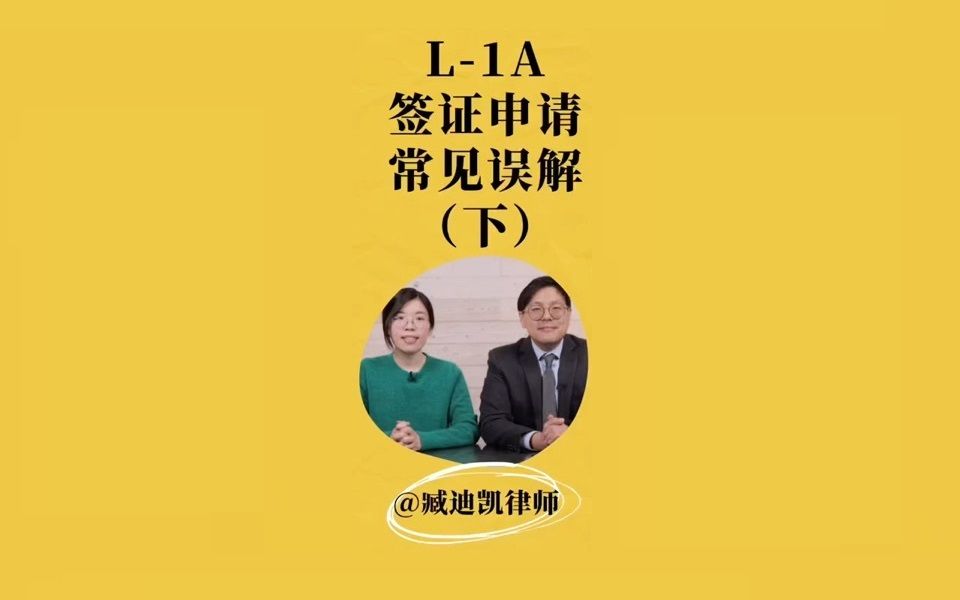 L1A签证申请常见误解(下)哔哩哔哩bilibili