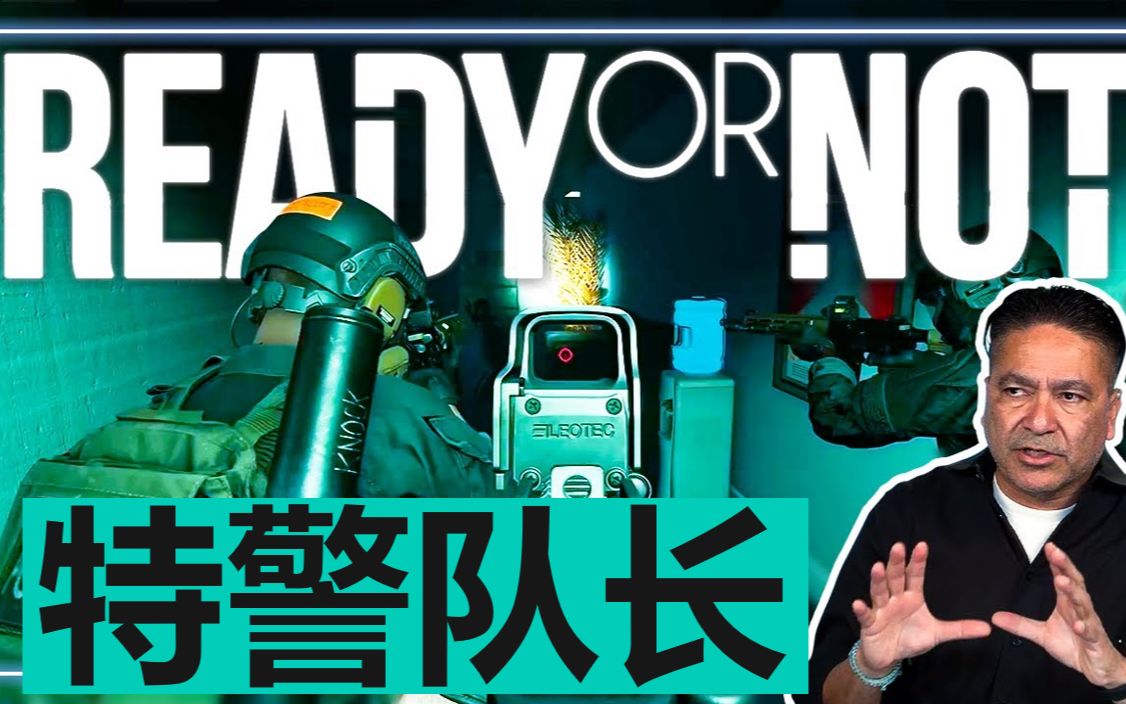 [图]【专家点评】特警队长点评《严阵以待 Ready or Not》