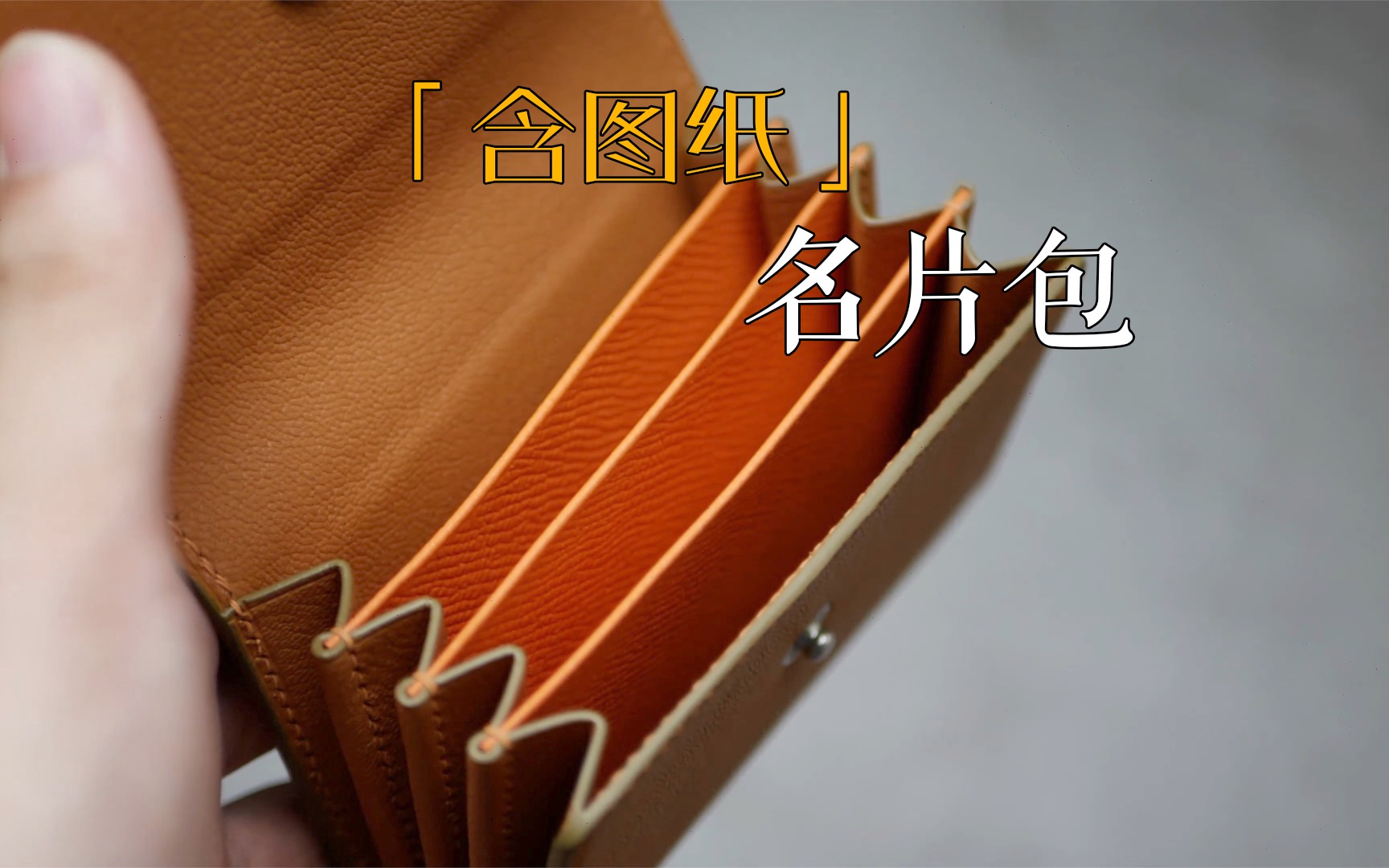 「含图纸」【手工皮具】名片包的制作 #178