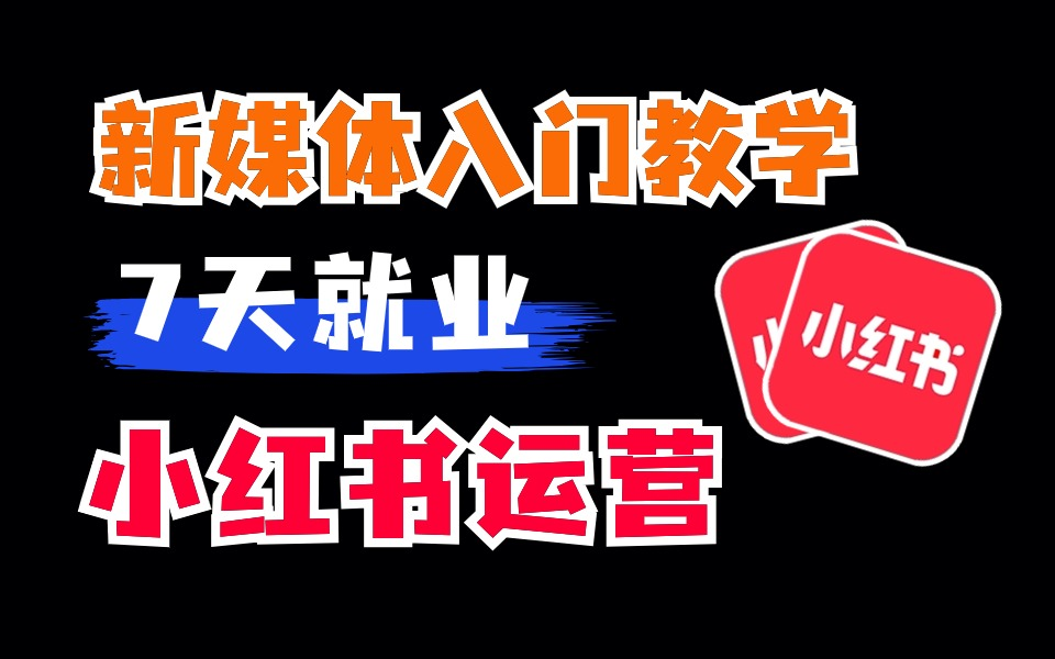 [图]【新媒体运营】B站最强零基础入门教程 小红书运营自学天花板 7天搞定抖音短视频运营技巧 短视频剪辑 Ai文案撰写 轻松拿捏