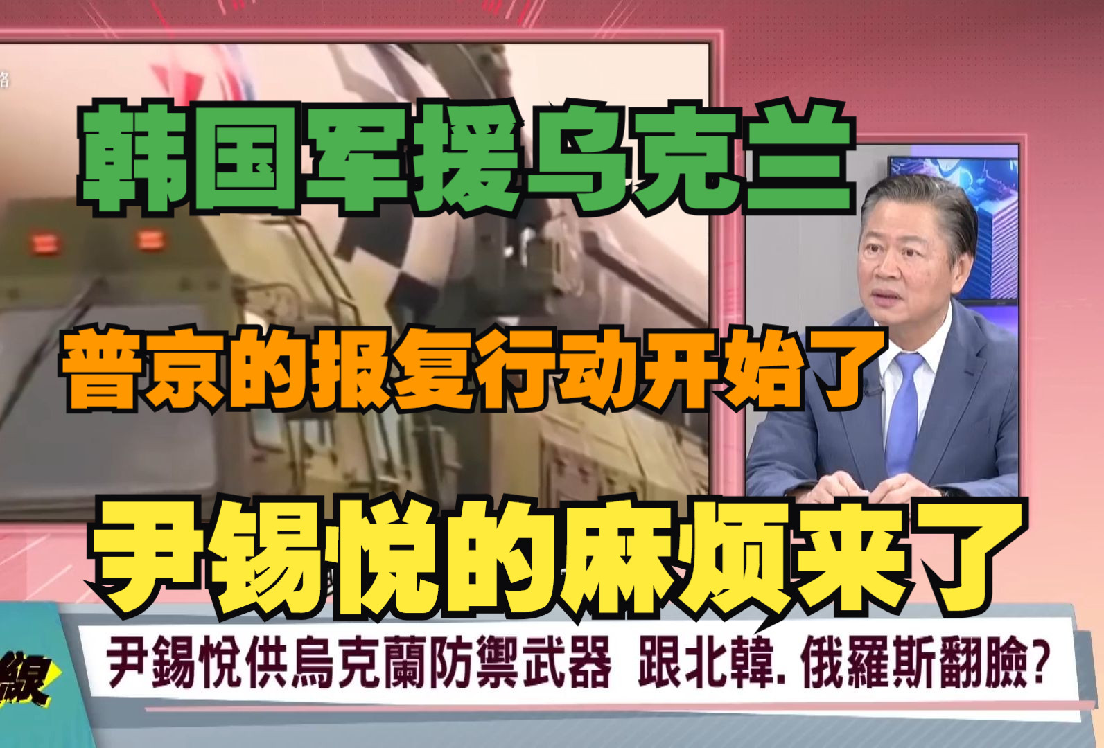 韩国军援乌克兰,普京的报复行动开始了,尹锡悦的麻烦来了哔哩哔哩bilibili