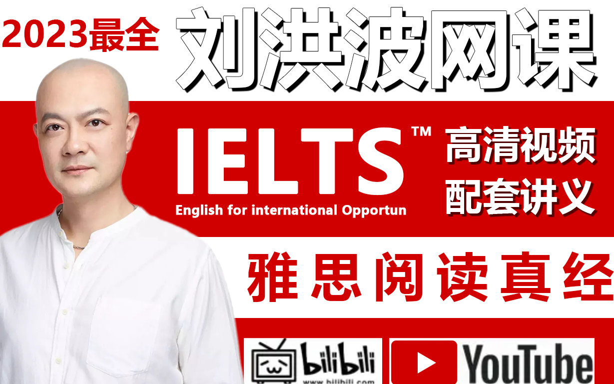 刘洪波【雅思阅读】网课!全新版本!