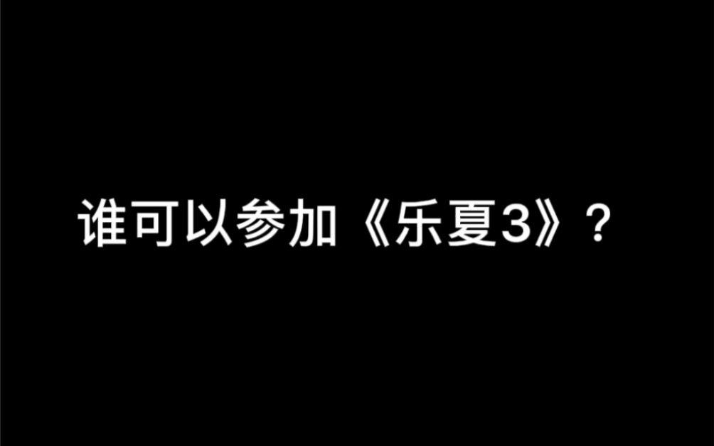 [图]乐夏3和您有关系吗？