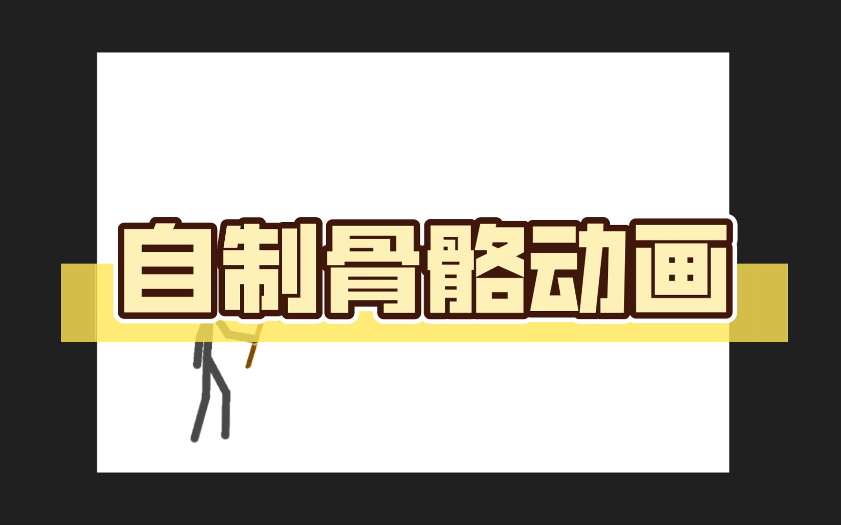 自制骨骼动画
