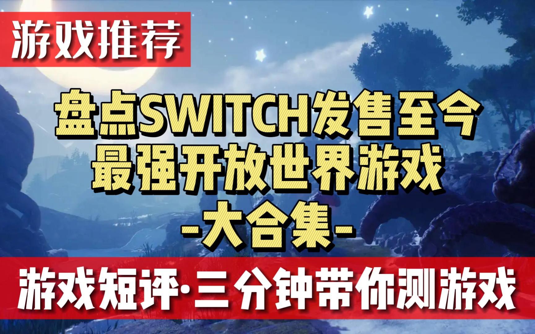 [图]《盘点SWITCH发售至今最强开放世界游戏大合集》游戏推荐