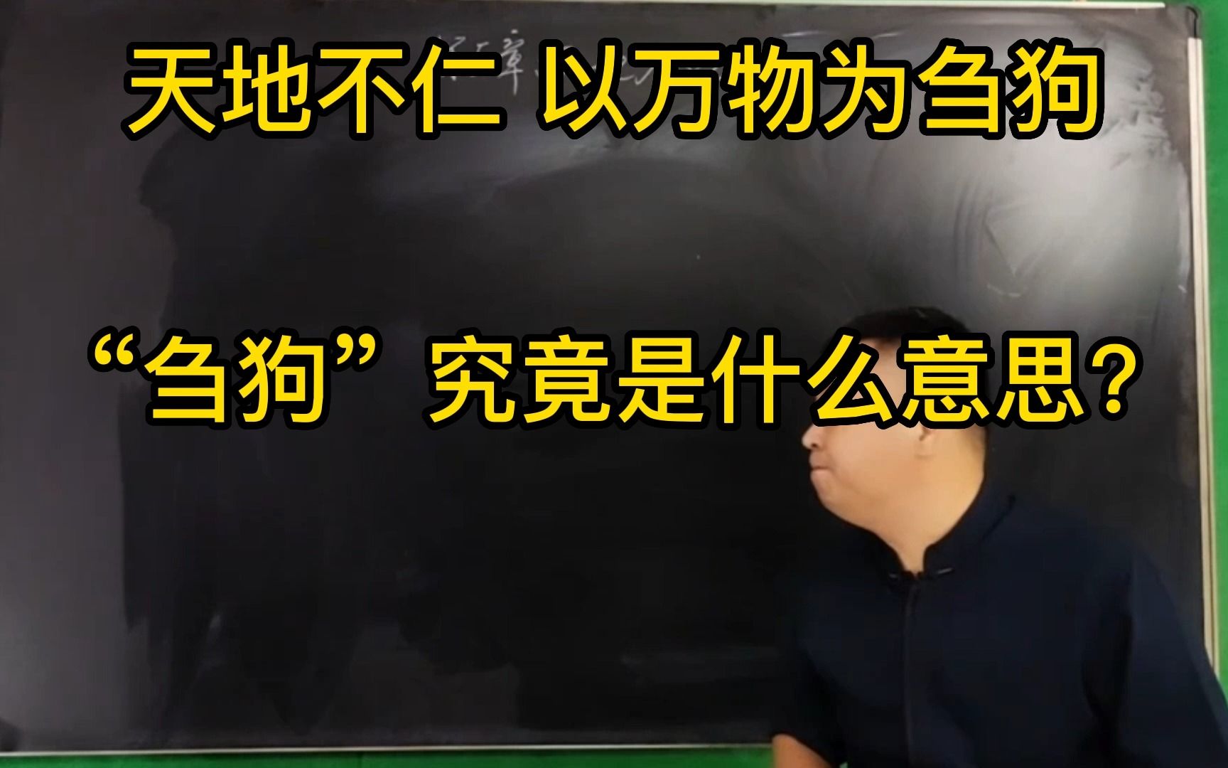 文始版《道德经》“刍狗”究竟什么意思?哔哩哔哩bilibili