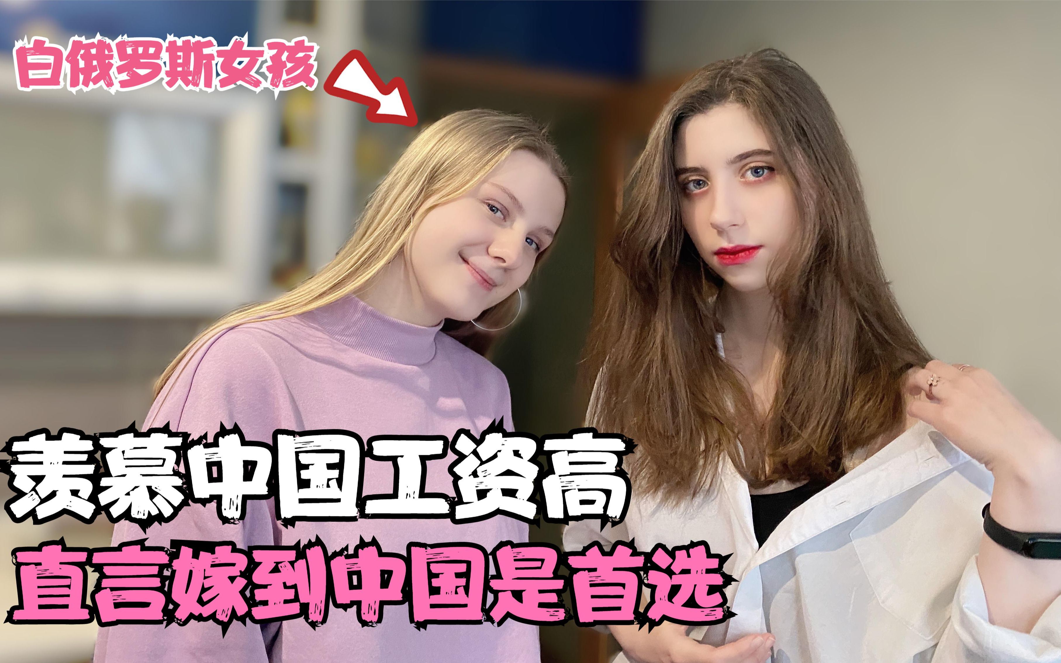 白俄罗斯女孩想找中国男友羡慕中国工资高直言嫁到中国是首选