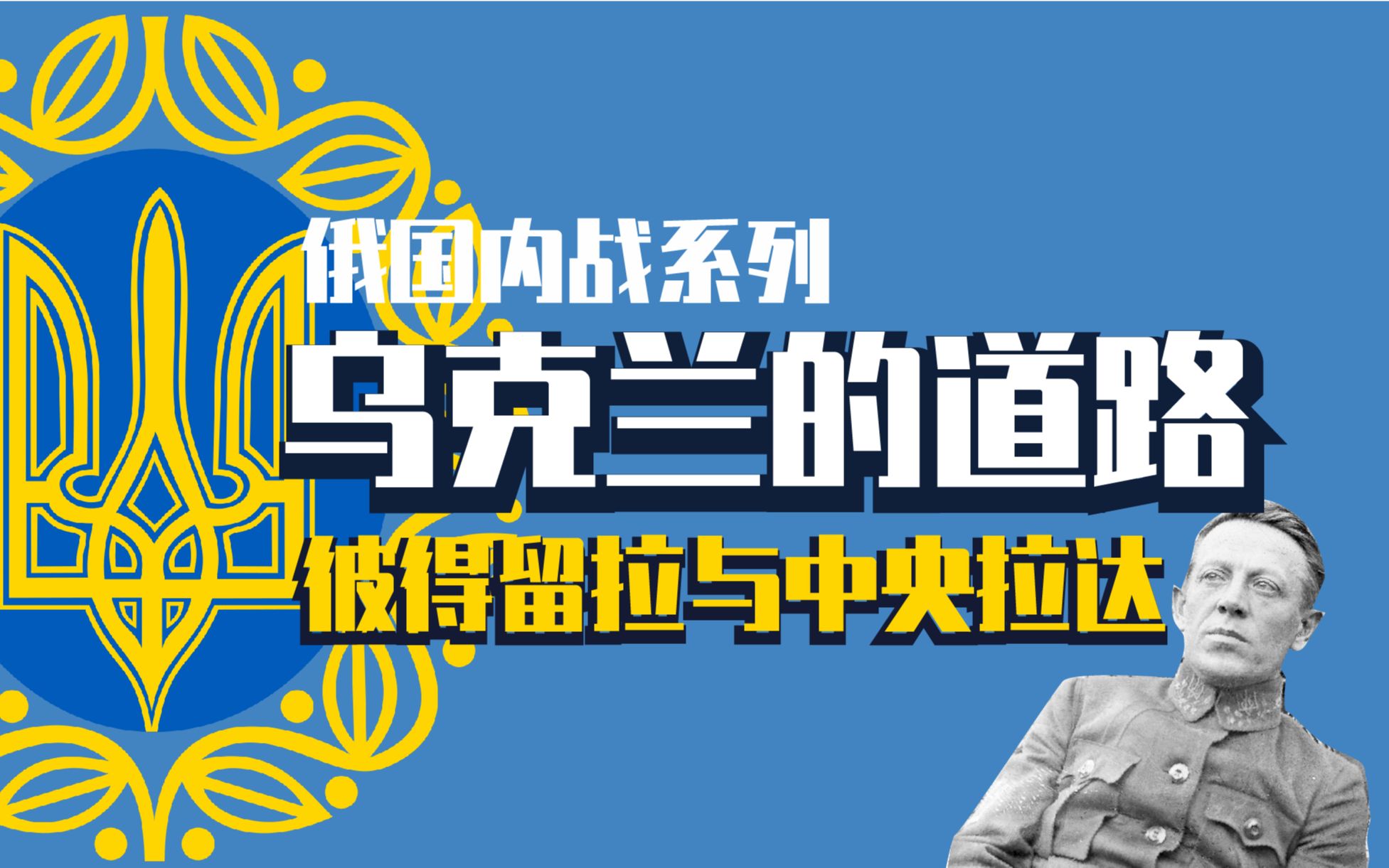 【苏联史】彼得留拉、中央拉达——乌克兰的建立与俄国内战哔哩哔哩bilibili