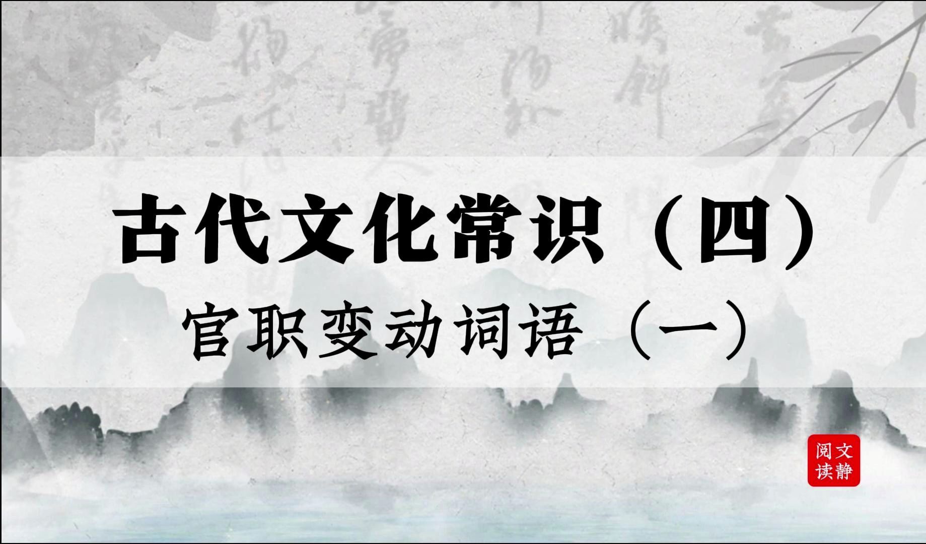 直击考点!文言文阅读重点:官职变动词语详解(一)哔哩哔哩bilibili