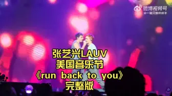 张艺兴LAUV美国音乐节《run back to you》完整版