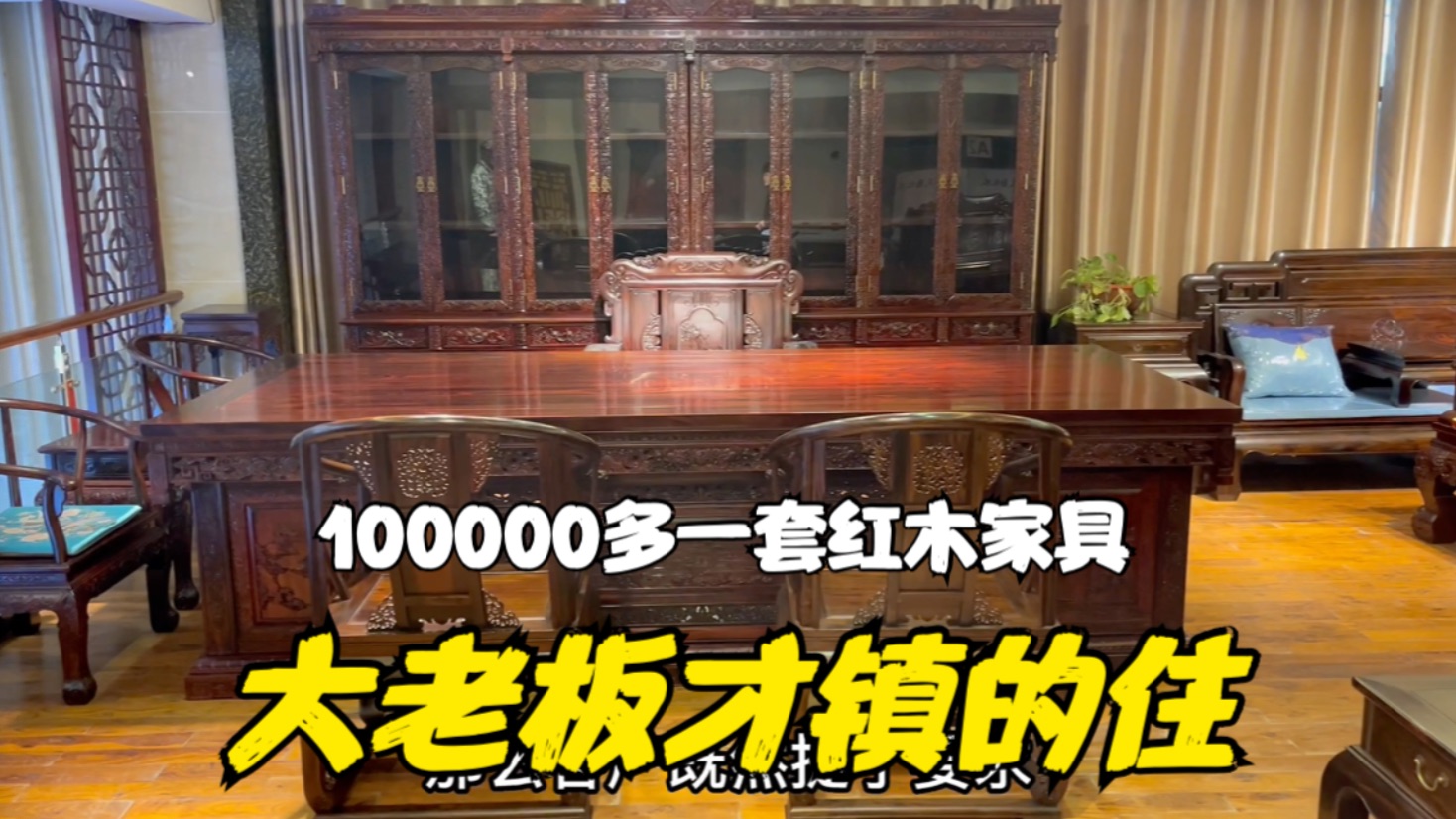 100000多一套红木家具,只有大老板才镇的住!印尼黑酸枝阔叶黄檀哔哩哔哩bilibili