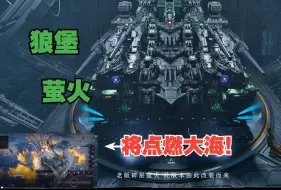 Download Video: 【重装前哨】狼堡萤火：让一切燃烧殆尽！（前哨蓝图看评论区置顶和简介领取）