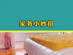 下载视频: 家务小妙招