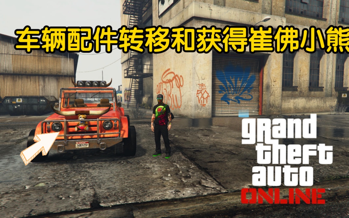 【GTA Online】ps5主机车辆配件转移卡F1轮胎或者班尼轮胎和获得崔佛小熊网络游戏热门视频