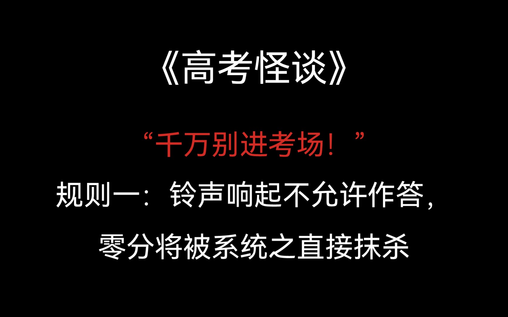 [图]【全文 | 规则怪谈】“千万别进考场！”规则一：铃声响起不允许作答，零分将被系统之直接抹杀《高考怪谈》